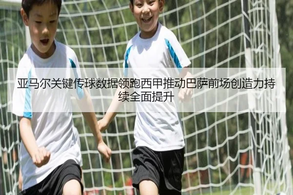 亚马尔关键传球数据领跑西甲推动巴萨前场创造力持续全面提升