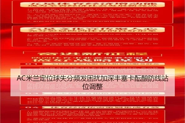 AC米兰定位球失分频发困扰加深丰塞卡酝酿防线站位调整