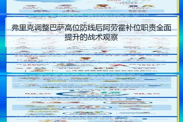 弗里克调整巴萨高位防线后阿劳霍补位职责全面提升的战术观察