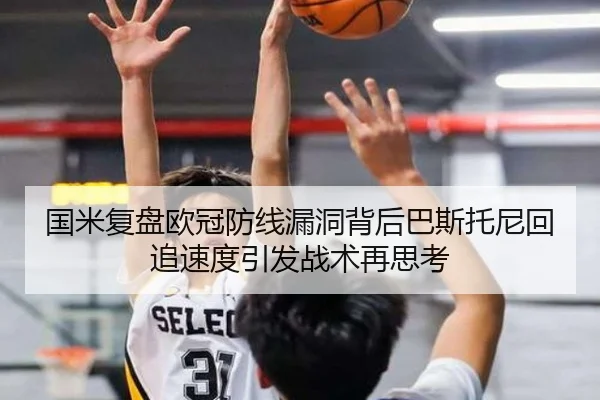 国米复盘欧冠防线漏洞背后巴斯托尼回追速度引发战术再思考