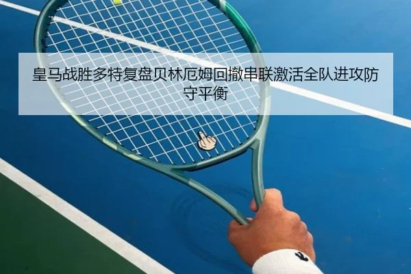 皇马战胜多特复盘贝林厄姆回撤串联激活全队进攻防守平衡